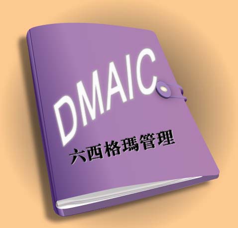 六西格玛管理之文件化改进过程 DMAIC——六西格玛管理